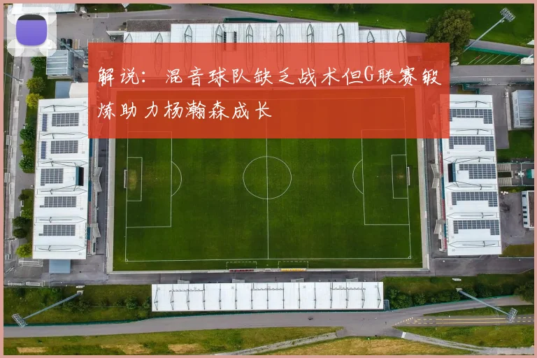解说：混音球队缺乏战术但G联赛锻炼助力杨瀚森成长