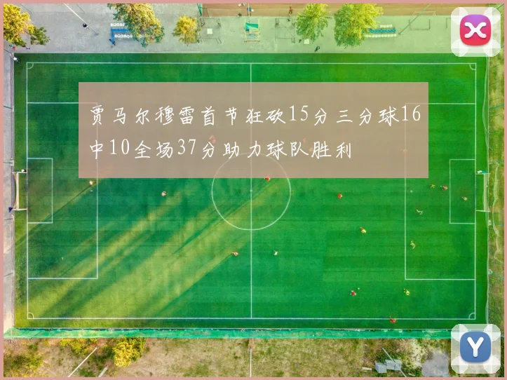 贾马尔穆雷首节狂砍15分三分球16中10全场37分助力球队胜利