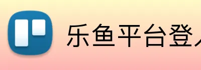 乐鱼平台登入入口 logo